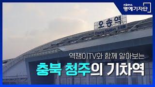 [한국철도Ⅹ역쟁이TV] 충북 청주의 기차역을 소개합니다! 오송역, 청주역, 오근장역, 청주공항역