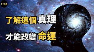 想要改變現狀，改變命運，必須先了解這個宇宙真理 (中文字幕）｜富人思維 說書