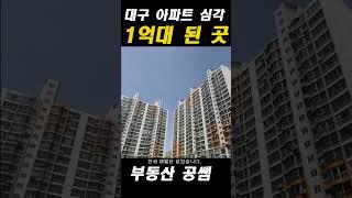 대구 아파트 1억대가 되고 있는 곳