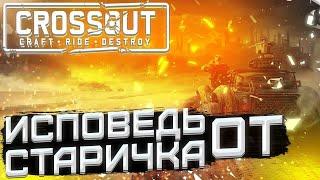 СТОИТ ЛИ ИГРАТЬ В КРОССАУТ В 2023 ГОДУ? | ИСПОВЕДЬ СТАРИЧКА CROSSOUT