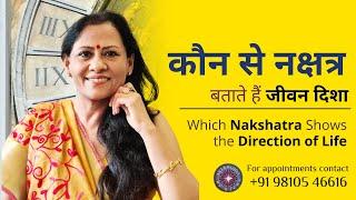 Which Nakshatra Shows the Direction of Life | कौन से नक्षत्र बताते हैं जीवन दिशा