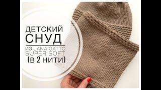 СНУД детский из Lana Gatto Super SOFT (в 2 нити для всех размеров)