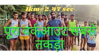 पूरा वर्कआउट सबसे ज्यादा तगड़ा||1km=2.47 sec||chiinu Saidpur Physical||#army #trending #teamyoutube