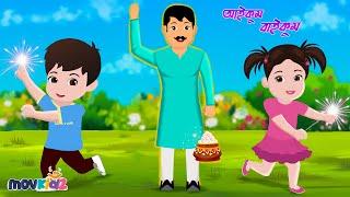 আইকোম বাইকোম | Aikom Baikom Taratari | Bengali Rhymes For Children | cartoon | Movkidz