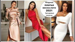 МОДНЫЕ ПЛАТЬЯ ВЕСНА-ЛЕТО 2021. ТРЕНДОВЫ МОДЕЛИ СЕЗОНА