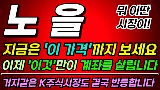 [노을 주가전망][주식] 필수시청! 이런 시장엔 계좌를 살릴 모든 수단을 동원하세요. #노을주가 #노을목표가 #노을분석