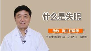 失眠介绍 失眠症是什么病 有来医生