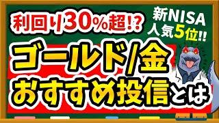 【人気急上昇】新NISAでゴールド投資できる"超おすすめ投資信託"を徹底解説！為替ヘッジありなしの選び方も！