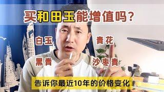 买和田玉能增值吗？10年前买的玉现在值多少钱？马哥劝你谨慎入手