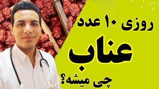 عناب برای رفع ۲۰ بیماری| ماسک عناب برای زیبا شدن پوست