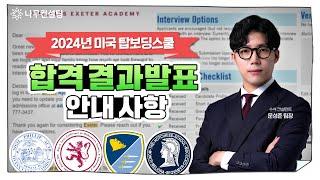 2024년 미국 탑보딩스쿨 합격 결과발표 안내