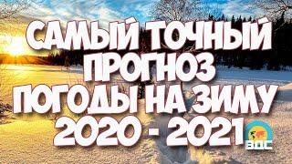 Самый точный прогноз погоды на зиму 2020 - 2021