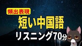 全部分かれば中級者の仲間入り！短い中国語リスニング