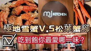 台北建國北路高架橋旁吃到飽｜極地雪蟹v.s松葉蟹腳｜請選擇？｜｜Mj kitchen自助餐廳｜台北國泰萬怡酒店