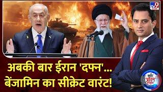 Super Prime Time Full Show : अबकी बार ईरान 'दफ्न'... बेंजामिन का सीक्रेट वारंट! | Iran Israel War