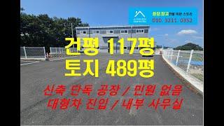 청주공장매매 신축 117평 단독 공장 7억7천!!!