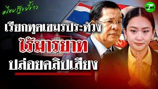 ไทยเปิดเกมรุก! กต.ประท้วงกัมพูชา ชี้ “ฮุน เซน” ไร้มารยาท ปล่อยคลิปเสียงคุย อิ๊งค์ | ไทยรัฐขยี้ข่าว
