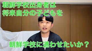 朝鮮学校出身者は将来自分の子どもを朝鮮学校に通わせたいか？