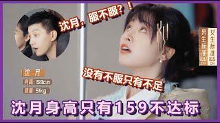 Shen Yue is 159cm tall, Fan Shiqi: Are you convinced? ! Shen Yue: No, only shortcomings