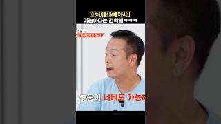 폐경이 돼도 임신이 가능하다는 김학래ㅋㅋㅋ #shorts #1호가될순없어
