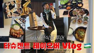 우즈벡까지 가서 한식당 투어하는 사우디 승무원의 타슈켄트 레이오버 Vlog/승무원 브이로그/외항사 승무원/승무원 레이오버/우즈벡 여행/타슈켄트 여행/우즈베키스탄 여행