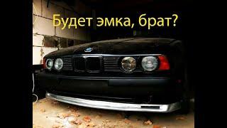 Обвес M5 на на BMW e34 525i. Часть 1. Передний бампер