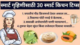 स्मार्ट गृहिणीसाठी 30 स्मार्ट कितच टिप्स | kitchen tips in marathi | cooking tips Marathi  |