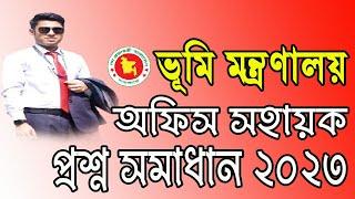 ভূমি মন্ত্রণালয় অফিস সহায়ক প্রশ্ন ২০২৩ ।। ভূমি মন্ত্রণালয় অফিস সহায়ক লিখিত পরীক্ষার প্রশ্ন