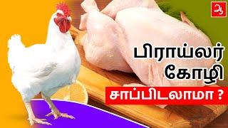 பிராய்லர் கோழி சாப்பிடலாமா | Eating Broiler chicken good or bad | Myths about broiler chicken