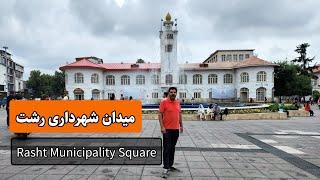 میدان شهرداری رشت / Rasht municipality square