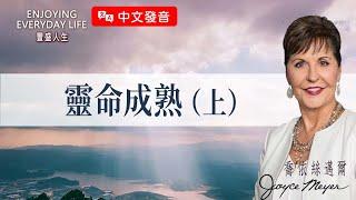 【中文發音】靈命成熟（上）｜豐盛人生 喬依絲邁爾 Joyce Meyer