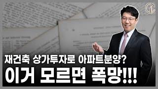 [재개발/재건축] 재건축 상가투자로 아파트분양?이거 모르면 폭망!!!  - 김정우 대표변호사