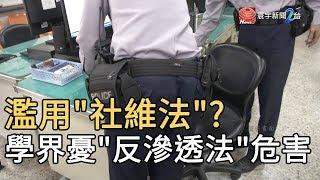 濫用"社維法"?學界憂"反滲透法"危害｜寰宇新聞20191231