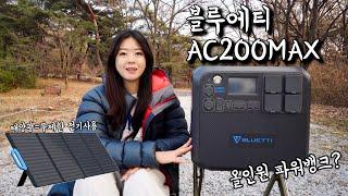 All-in-one power bank? Bluetti  AC200MAX Electricity with solar charging