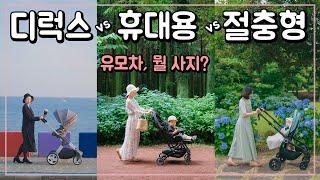 출산준비 유모차 뭘 사야되나요?! 디럭스&절충형&휴대용 전격비교