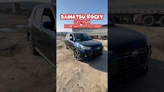 Кроссовер из Японии Daihatsu Rocky #bigjapan125 #автоизяпонии #автоподзаказ #toyota #авто