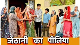 देवरानी ने मंगवाया जेठानी का पीलिया #सच्ची घटना #comedy #emotional #latest2024 #films haryanvi