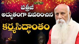 పత్రీజీ అద్భుతంగా వివరించిన కర్మసిద్ధాంతం #PatrijiSandesam #KarmaSiddhantham #patrijiconcepts