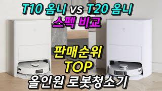 실패 없는 로봇청소기 에코백스 T10 VS T20 디봇 옴니 비교 이 영상으로 끝️ 가성비 끝판왕 올인원 로봇청소기 추천