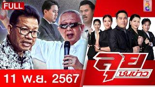 รายการลุยชนข่าว | 11 พ.ย. 67 | FULL EP | ลุยชนข่าว ออนไลน์ | ข่าวช่อง 8