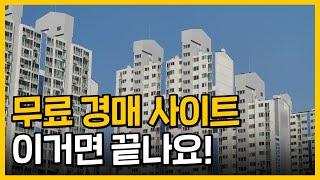 어디에도 없는 기능들이 들어가 있음 ! 부동산 경매 무료 사이트 추천 두개 !