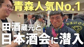 青森の人気日本酒「田酒」おすすめ！かがや酒店主催の日本酒イベントへ潜入［前編］