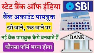 SBI Me New Passbook Kaise Banaye | new Passbook ke liye form kaise bhare | Duplicate Bank Passbook