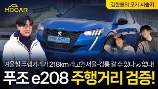 겨울엔 전기차 주행거리 꽝? 3000만원대 전기차 푸조 e208로 강릉까지 가보니!