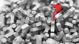 CRC Sermon - How Do I Get Out Of A Rut? (Part 1), 我如何摆脱困境? (第一部分）