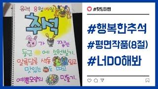 [예쁜글씨POP] 제11강 POP평면작품 / 즐거운 한가위되세요~~