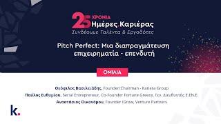 Pitch Perfect: Μια διαπραγμάτευση επιχειρηματία - επενδυτή