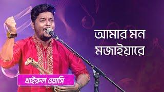 আমার মন মজাইয়ারে... শিল্পীঃ খাইরুল ওয়াসি | Amar Mon Mojaiya Re... Singer: Khairul Wasi