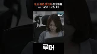 [루머] 팀 내 왕따 문제가 큰 영향을 주지 않았나 싶습니다 #shorts