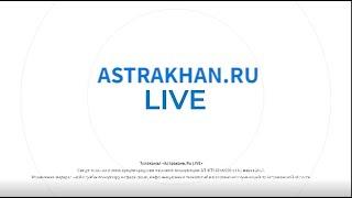 Канал Astrakhan.ru LIVE